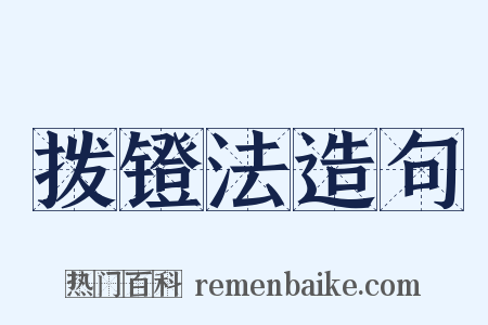 拨镫法造句是什么意思的图片